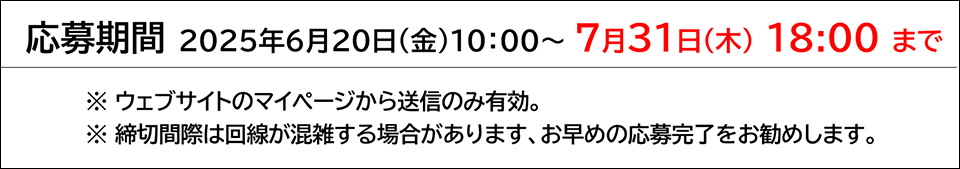 応募期間 2024年6月20日(金)10:00-7月31日(木)18:00