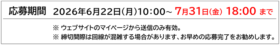 応募期間 2026年6月22日(月)10:00-7月31日(金)18:00