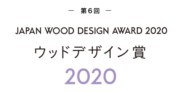 ウッドデザイン賞 Japan Wood Design Award